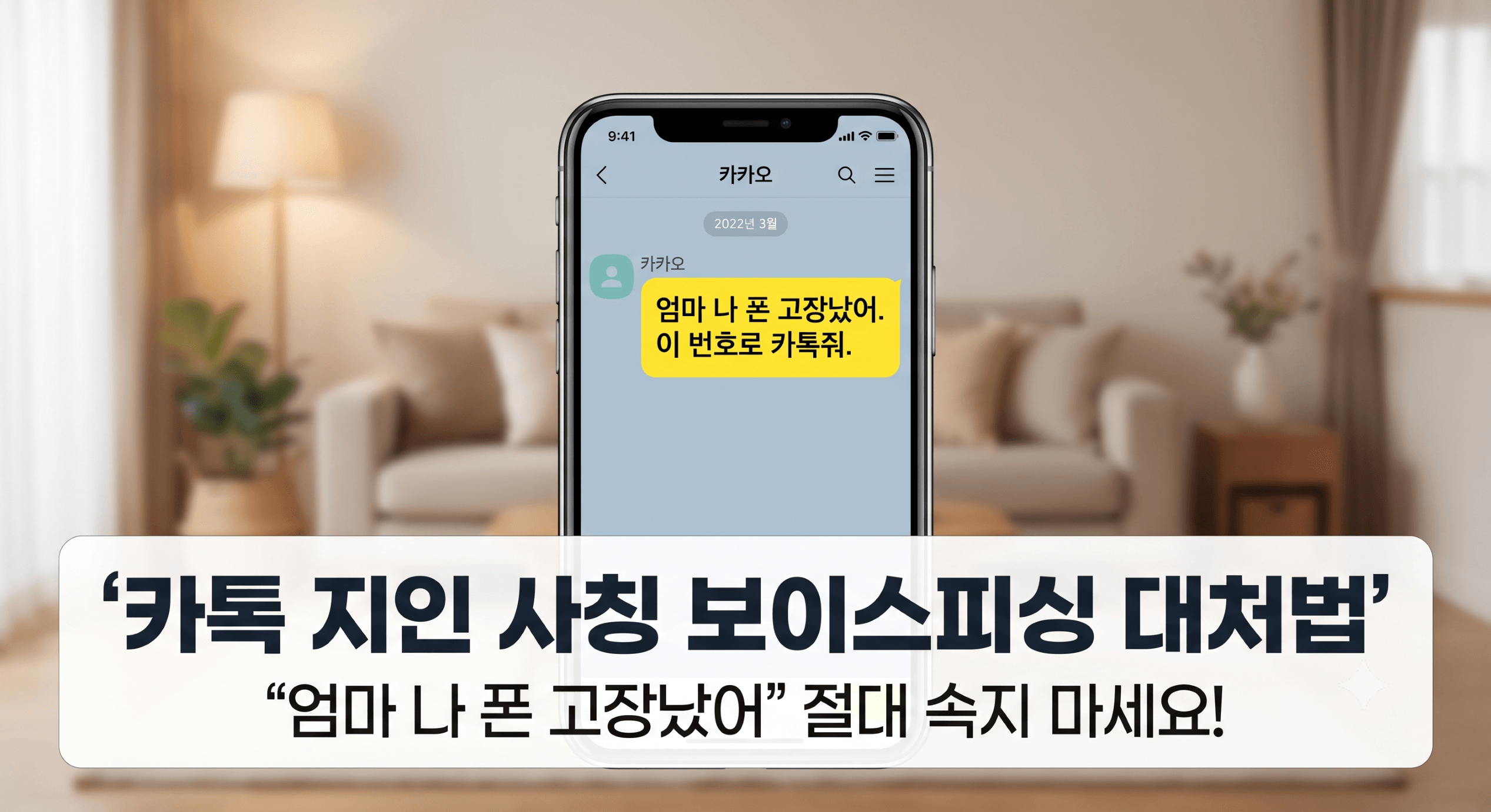 따뜻한 한국 거실 배경 앞에 놓인 스마트폰 화면에 "엄마 나 폰 고장났어. 이 번호로 카톡줘."라는 카카오톡 사기 메시지가 표시되고, 아래에 '카톡 지인 사칭 보이스피싱 대처법' 제목의 인포그래픽 배너가 있는 대표 이미지입니다.