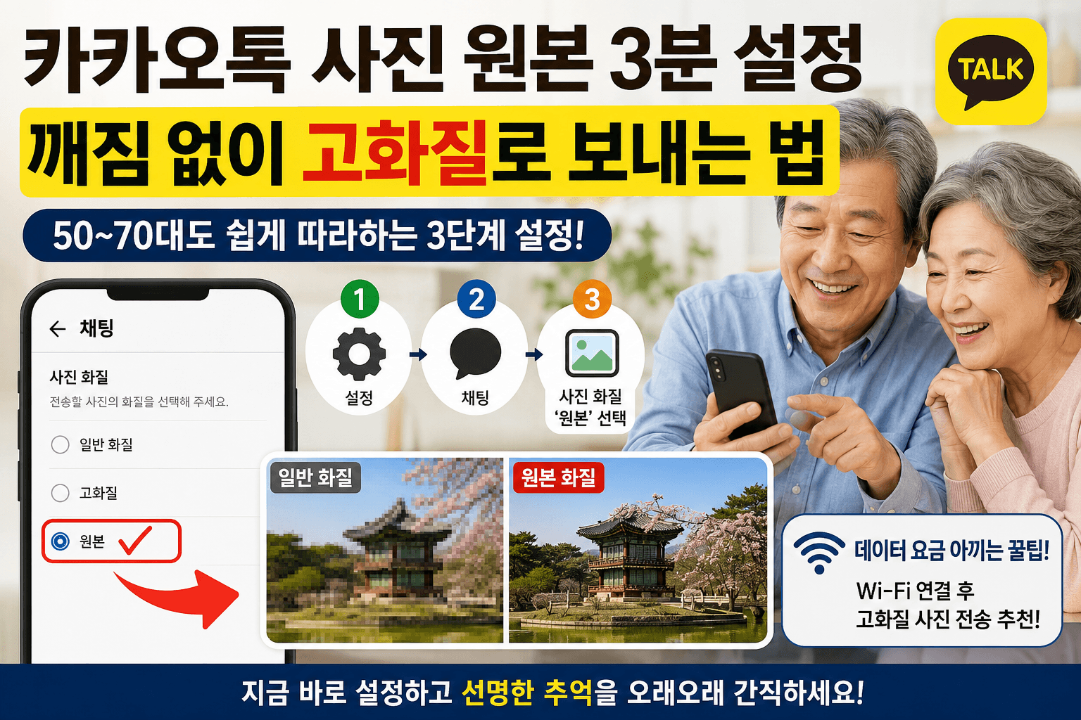 카카오톡 사진 원본 설정으로 깨짐 없이 고화질 사진을 보내는 방법과 원본 화질 설정 3단계를 안내하는 대표 이미지